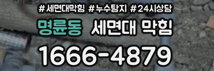 명륜동 세면대 막힘