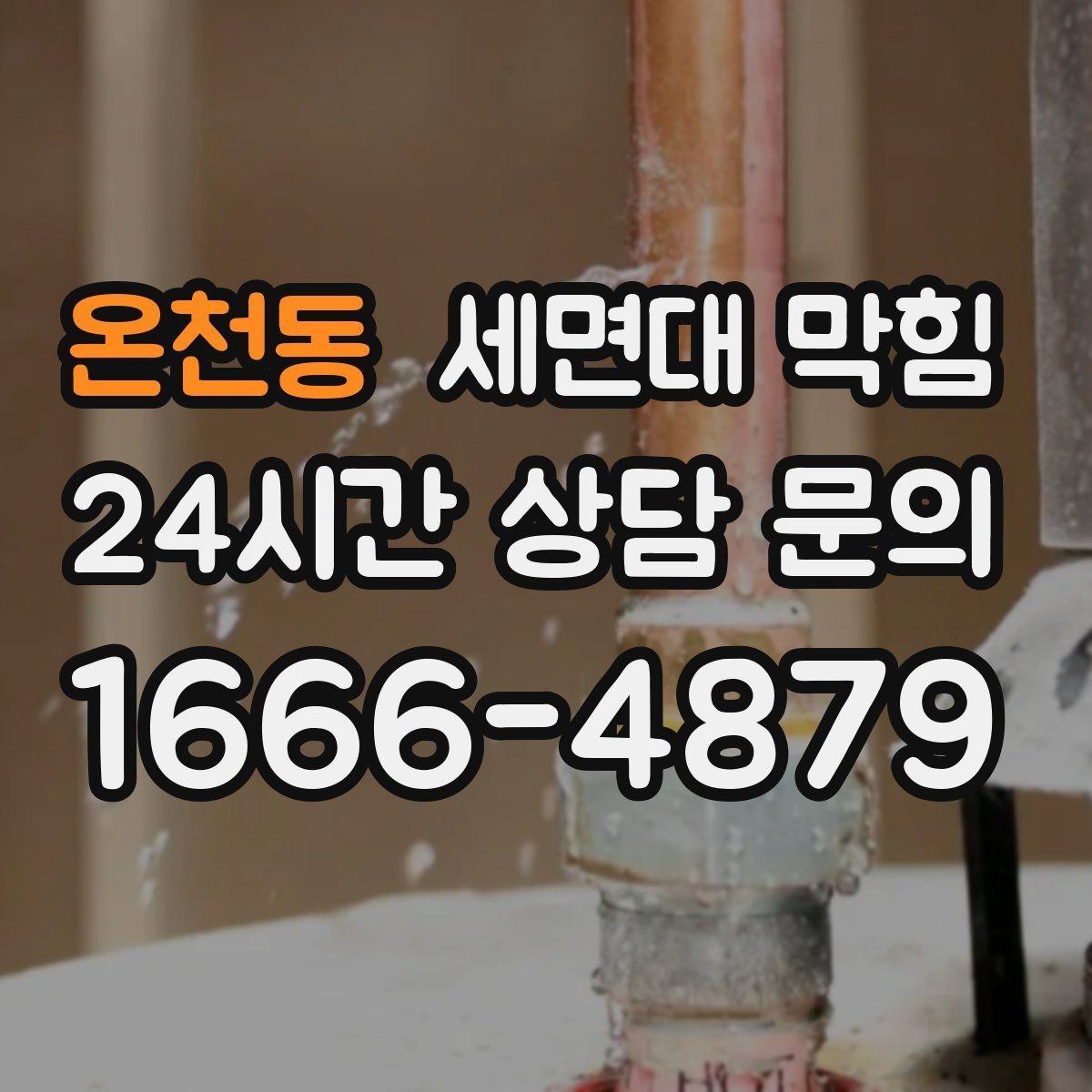 온천동 세면대 막힘 물이 천천히 내려가면 먼저 확인할 것