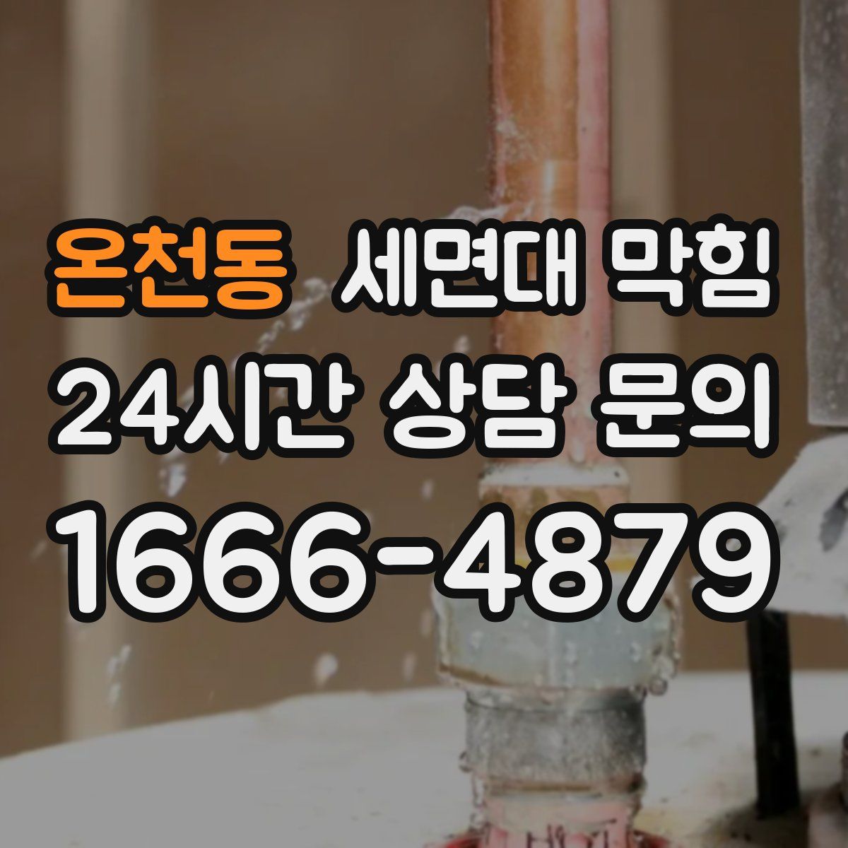 온천동 세면대 막힘