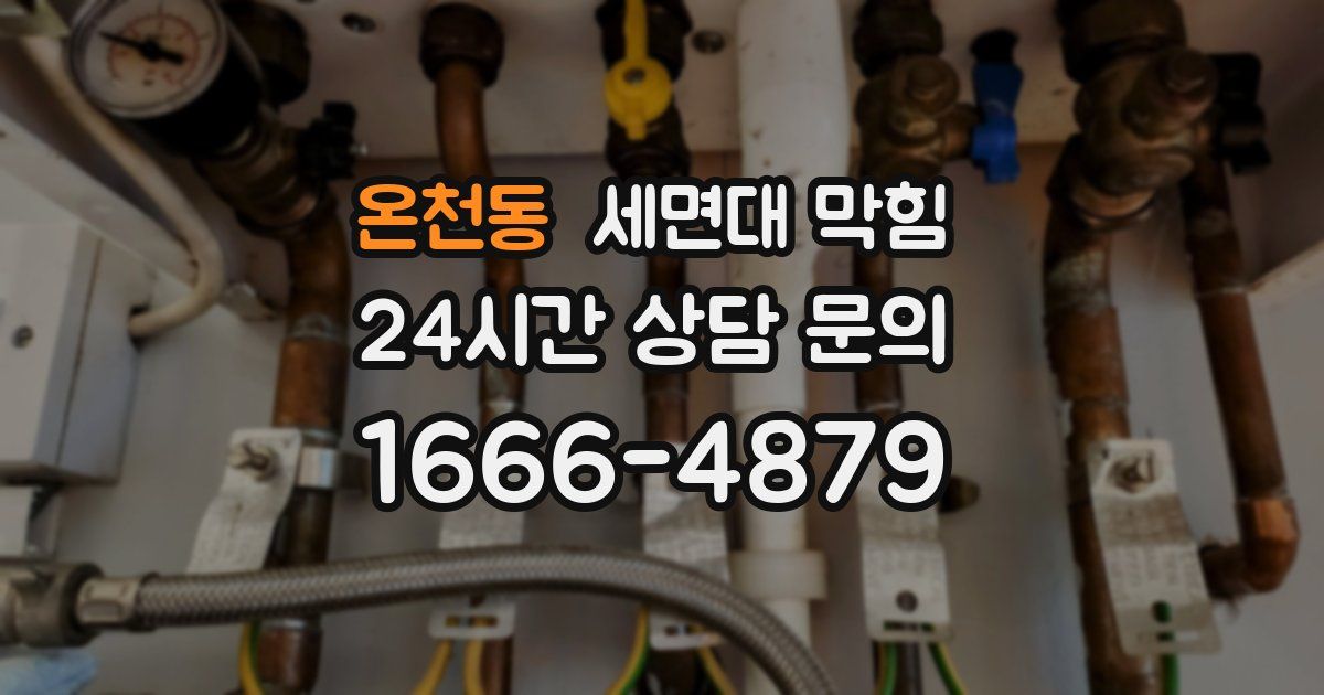 온천동 세면대 막힘