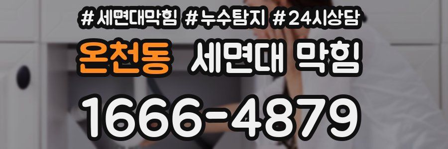 온천동 세면대 막힘