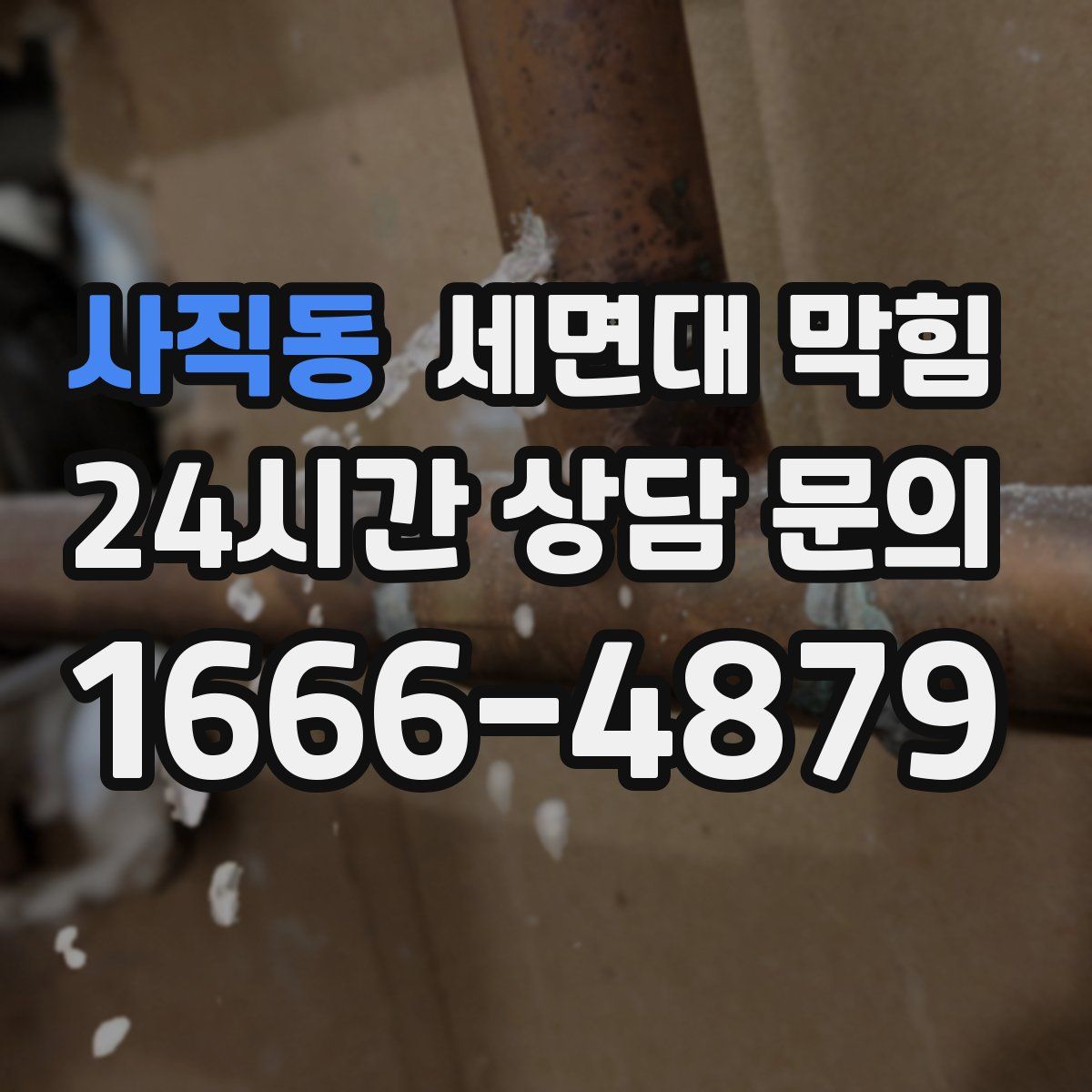 사직동 세면대 막힘