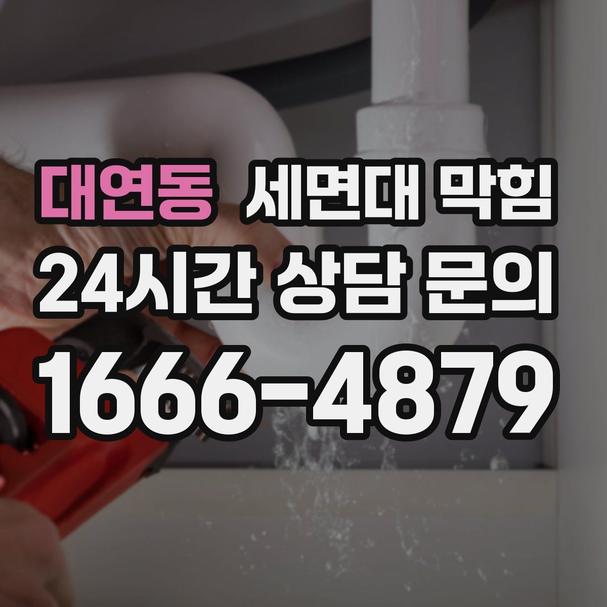 대연동 세면대 막힘