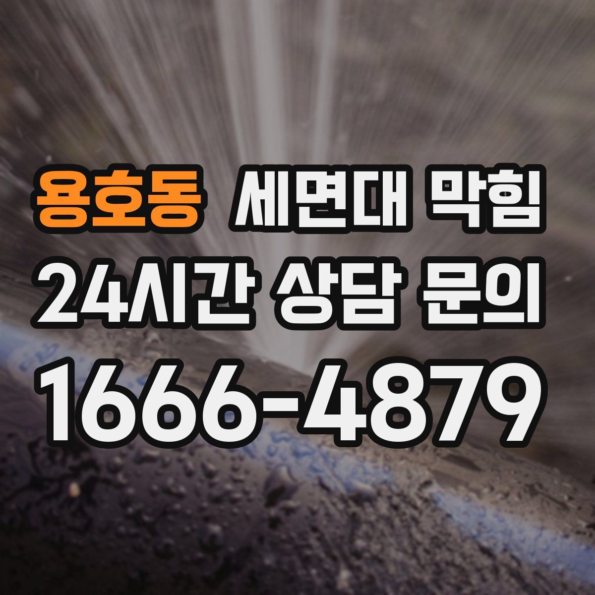 용호동 세면대 막힘