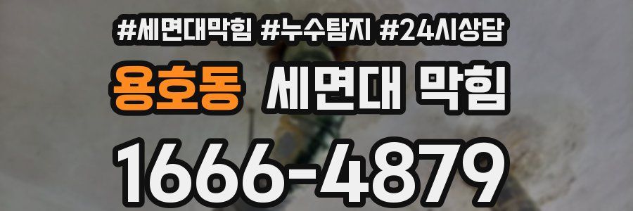 용호동 세면대 막힘