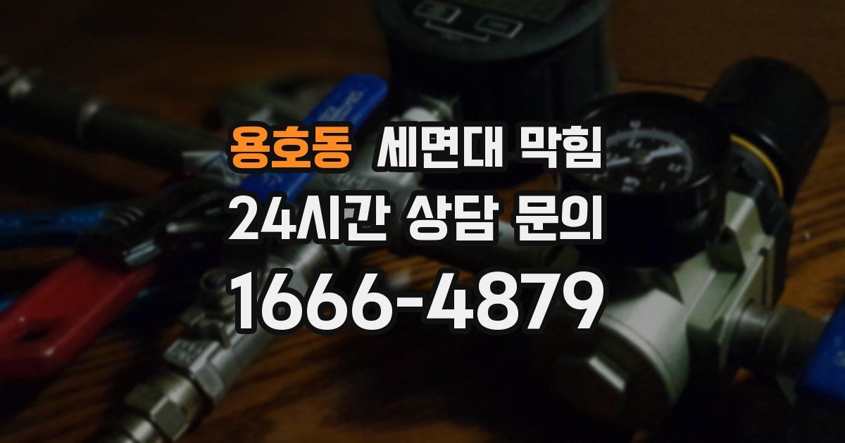 용호동 세면대 막힘