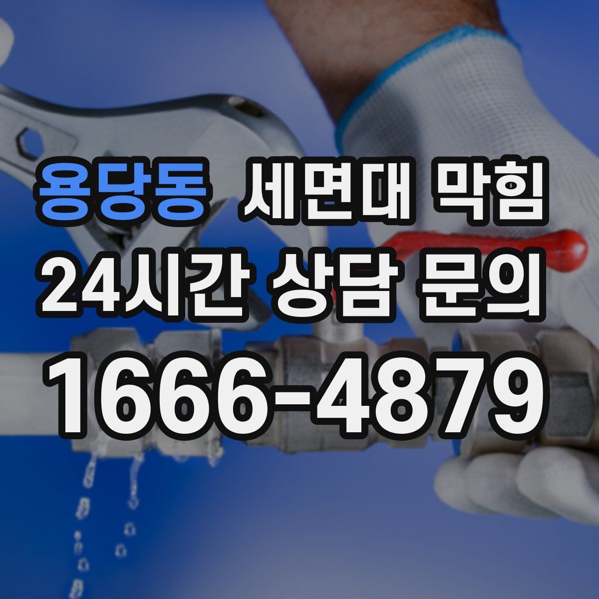 용당동 세면대 막힘