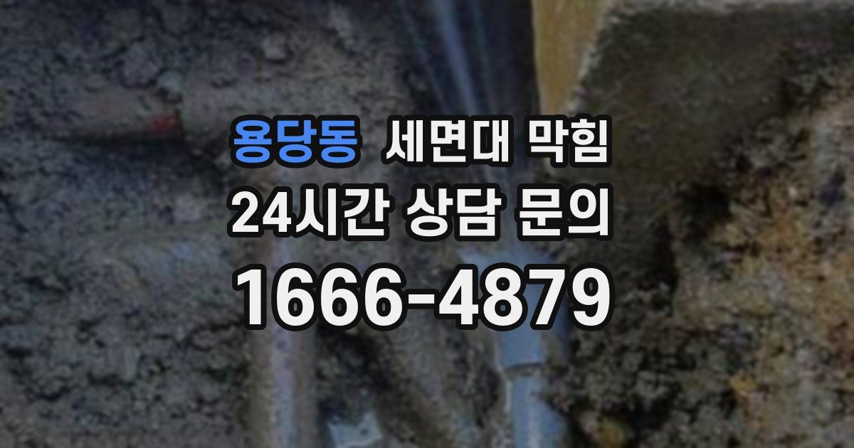 용당동 세면대 막힘