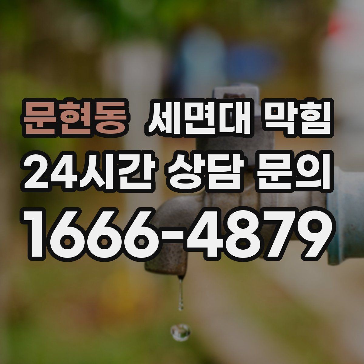 문현동 세면대 막힘 배관이 오래된 집에서 주의할 점
