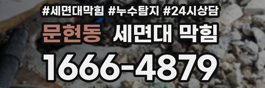 문현동 세면대 막힘