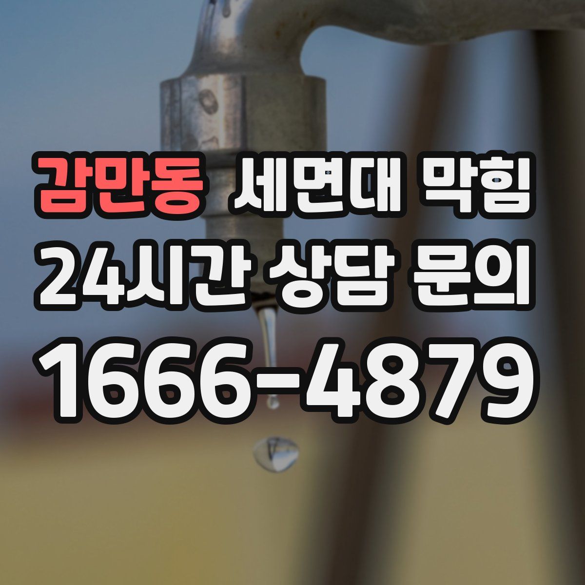 감만동 세면대 막힘