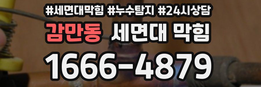 감만동 세면대 막힘