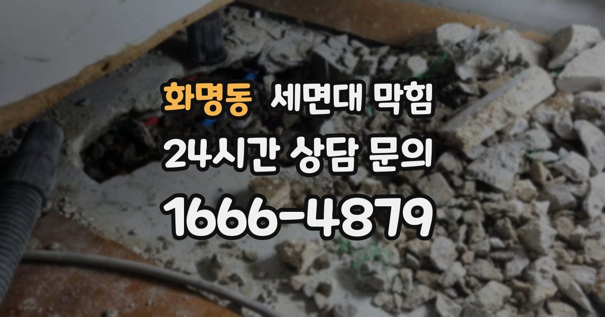 화명동 세면대 막힘