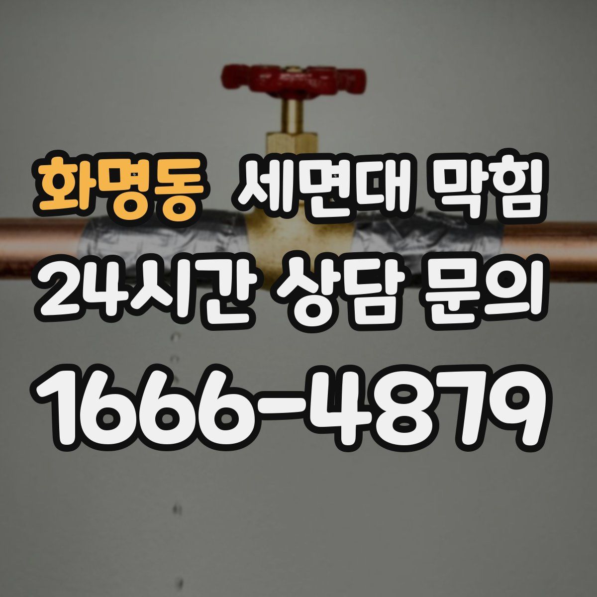 화명동 세면대 막힘