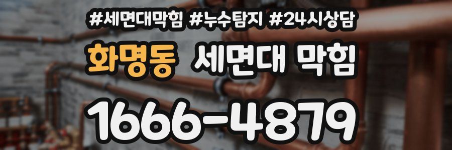 화명동 세면대 막힘