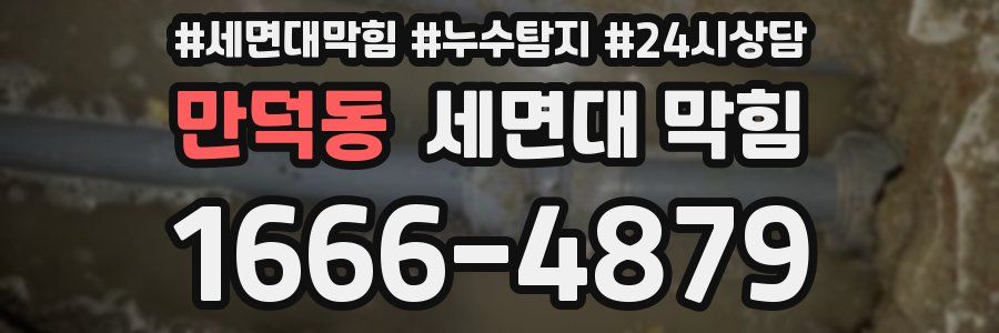 만덕동 세면대 막힘