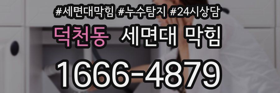 덕천동 세면대 막힘