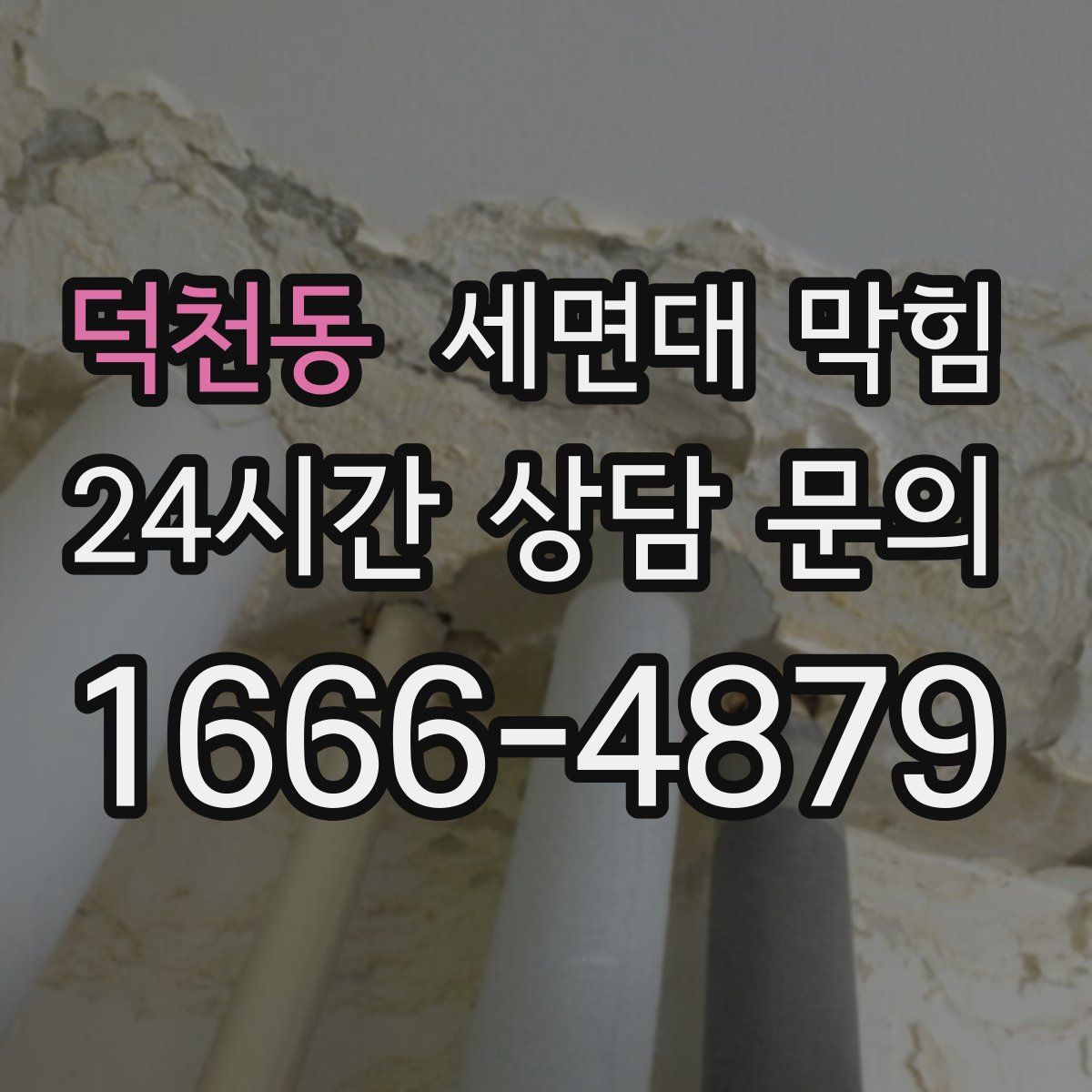 덕천동 세면대 막힘