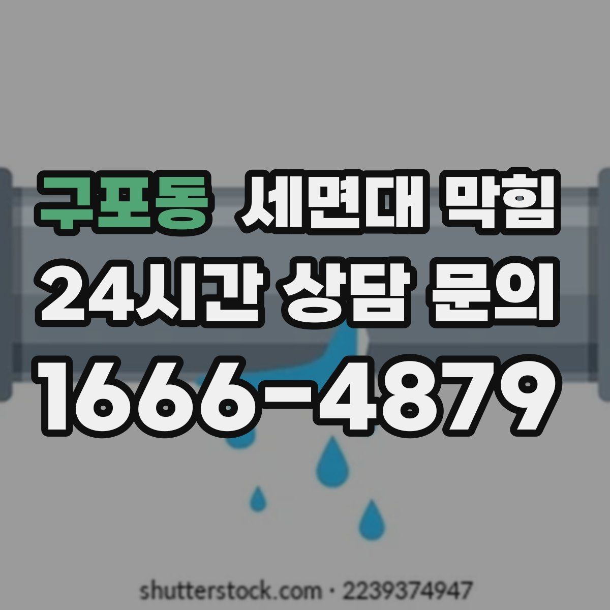 구포동 세면대 막힘 세면대가 2개인데 한쪽만 막힐 때