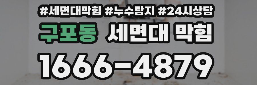 구포동 세면대 막힘