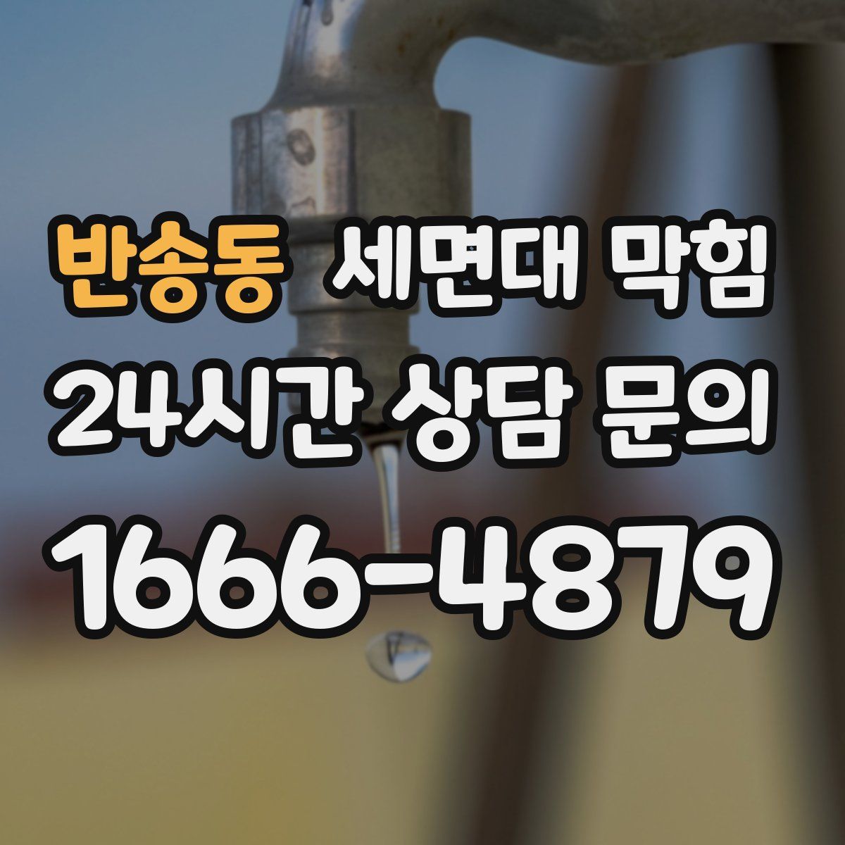 반송동 세면대 막힘