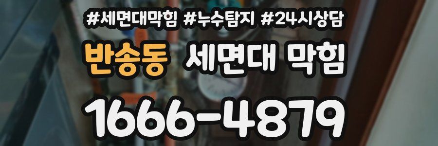 반송동 세면대 막힘