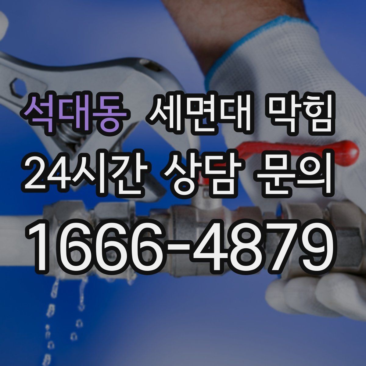 석대동 세면대 막힘 주기적으로 느려지는 집의 공통점