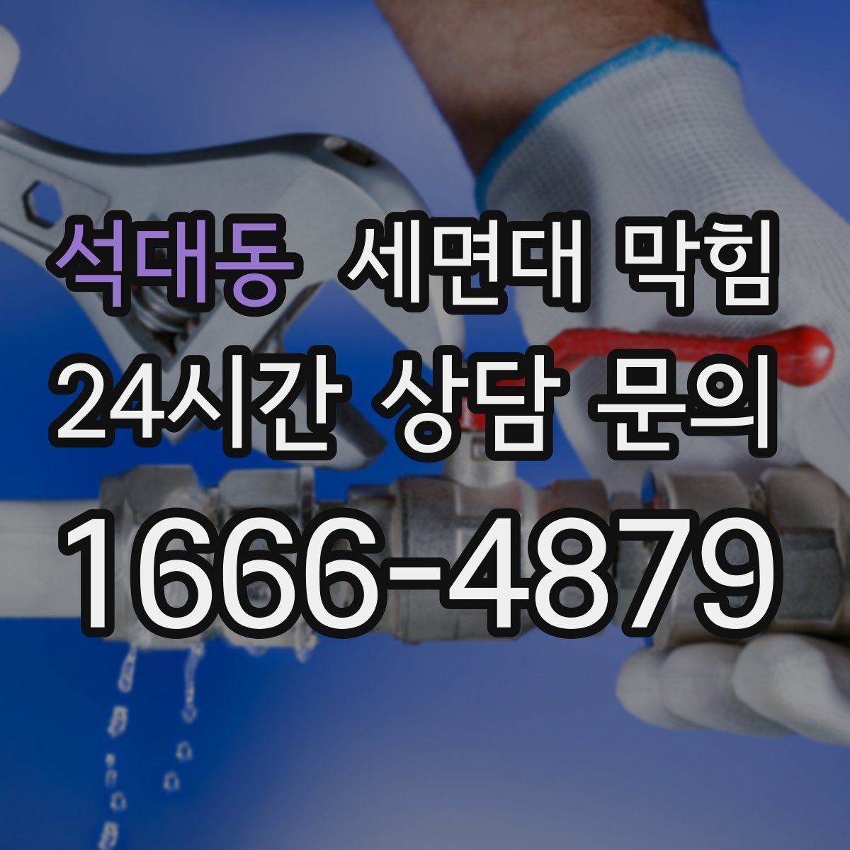 석대동 세면대 막힘