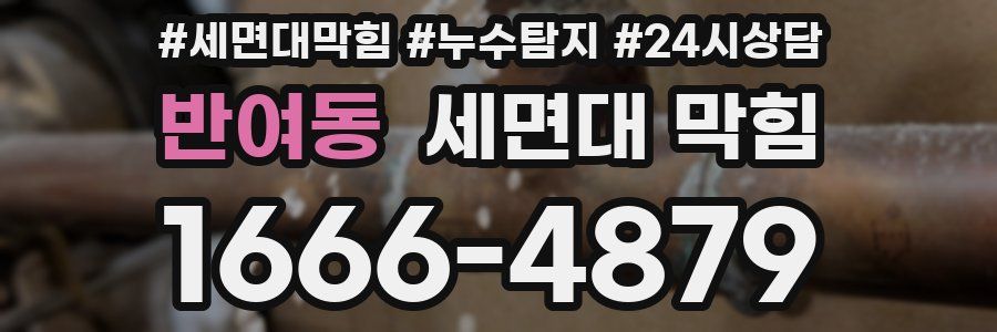 반여동 세면대 막힘