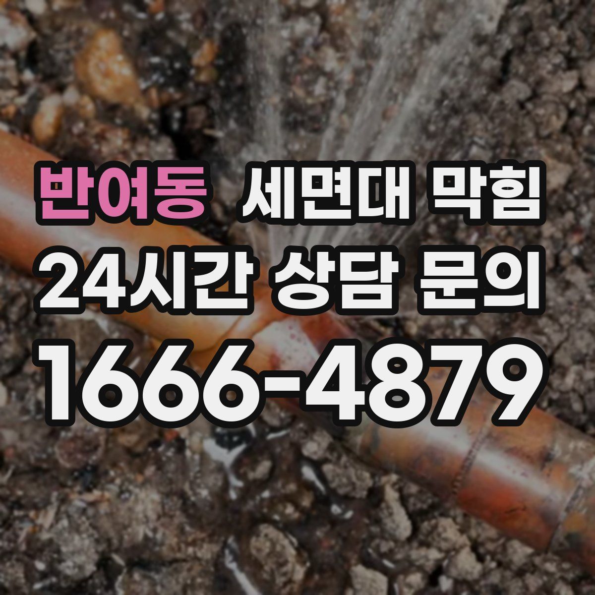 반여동 세면대 막힘