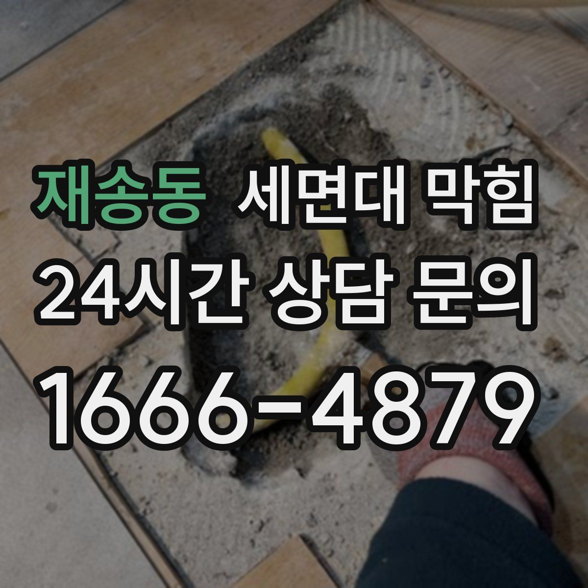 재송동 세면대 막힘