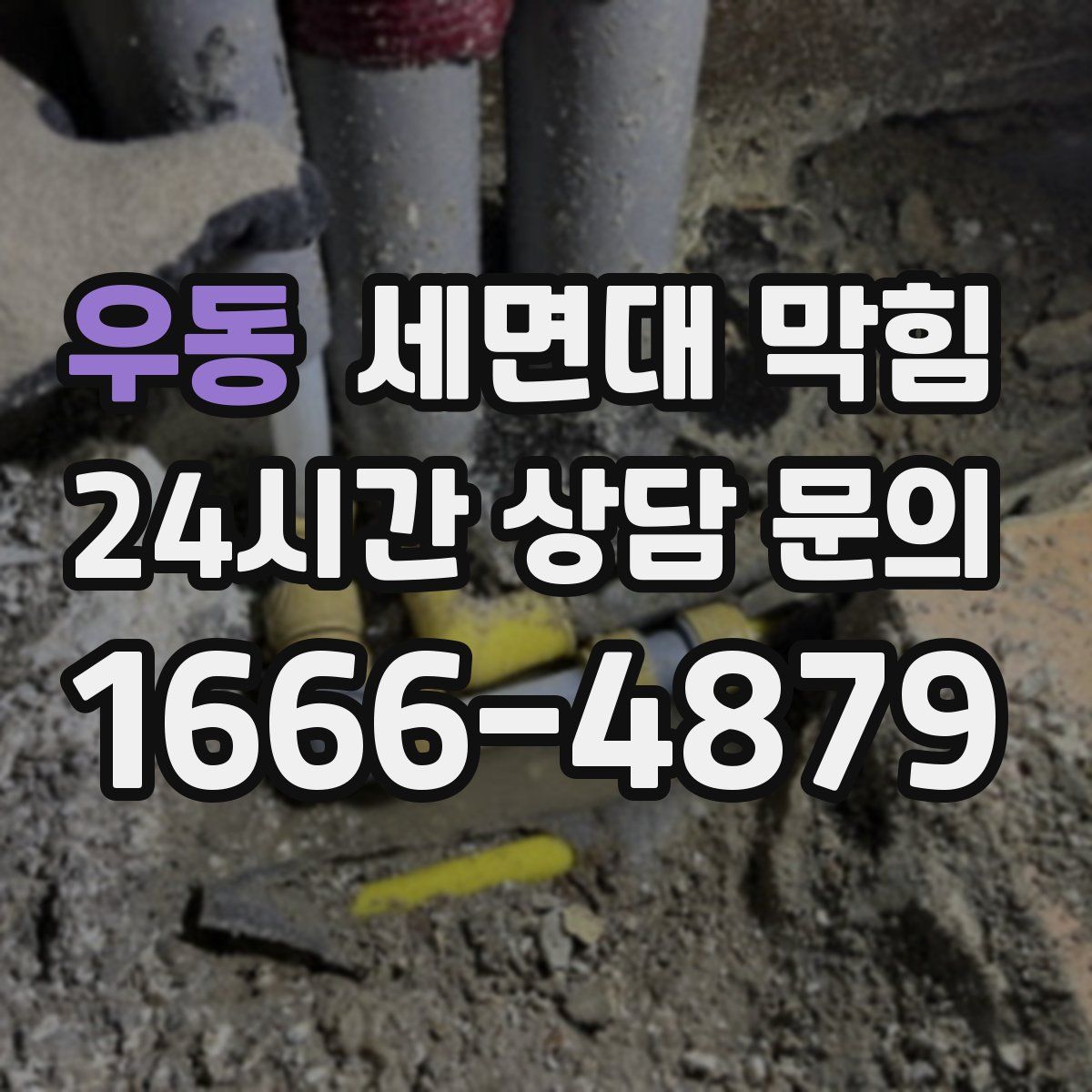 우동 세면대 막힘