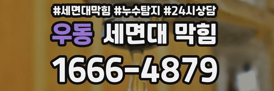 우동 세면대 막힘