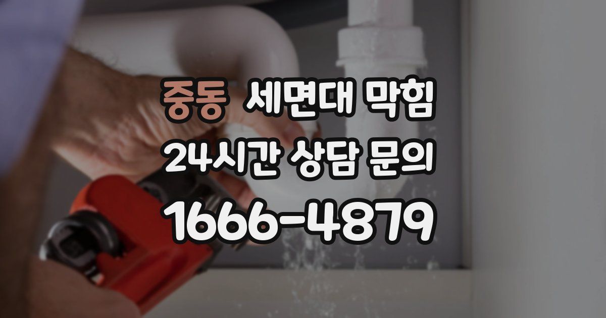 중동 세면대 막힘