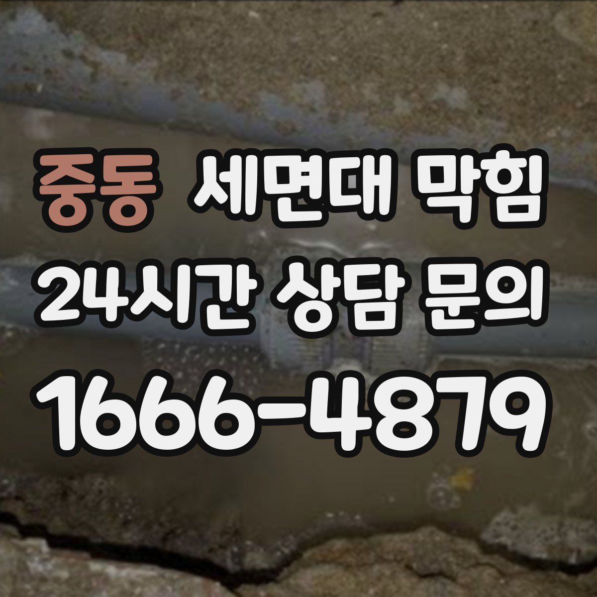 중동 세면대 막힘