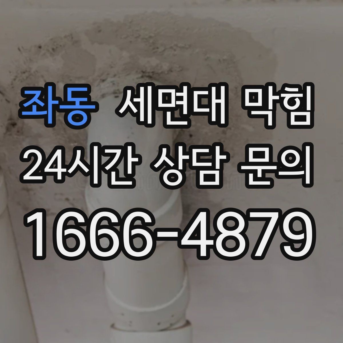 좌동 세면대 막힘 재발이 잦은 집에서 바꿔야 할 습관