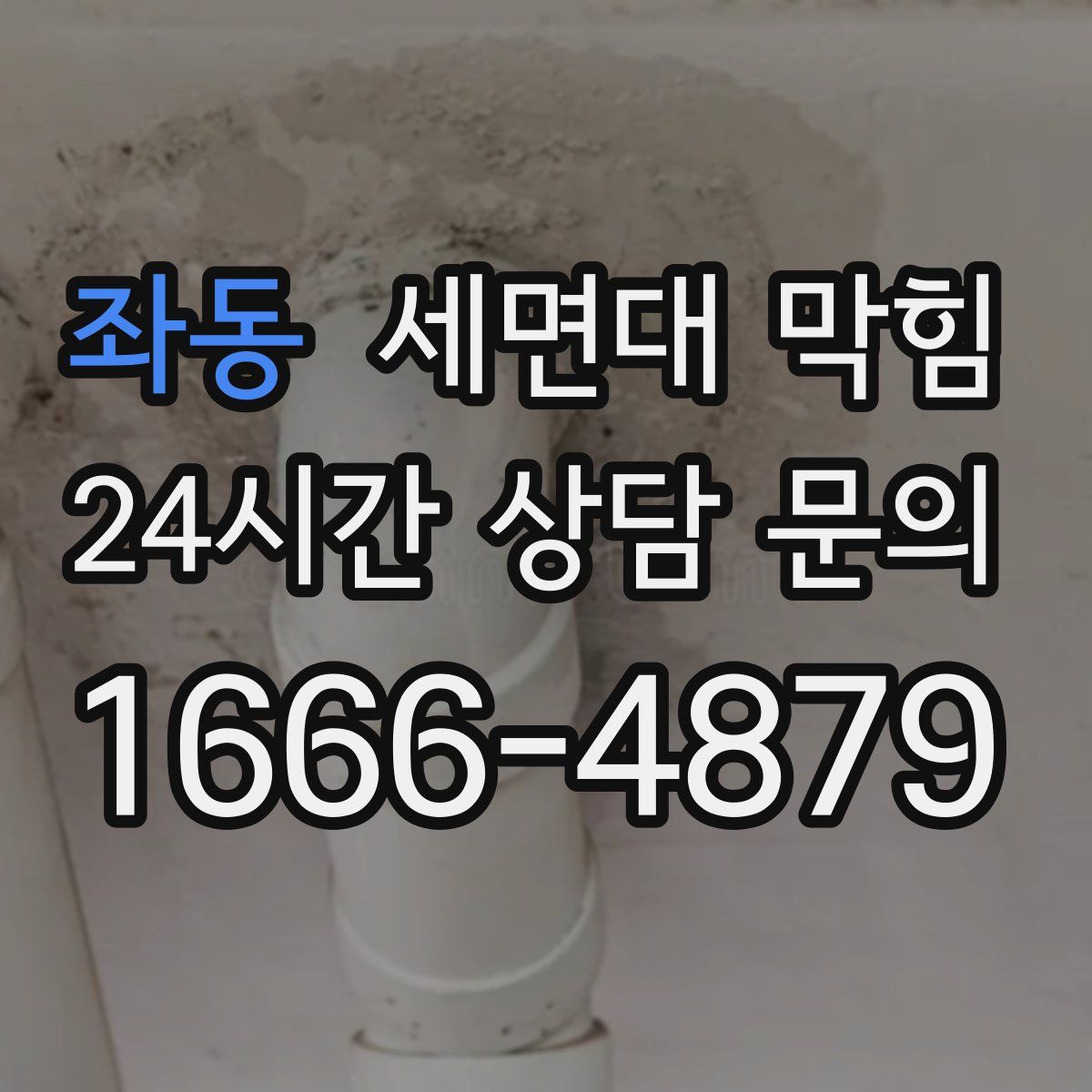 좌동 세면대 막힘