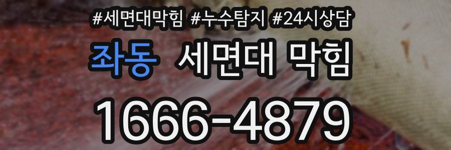 좌동 세면대 막힘