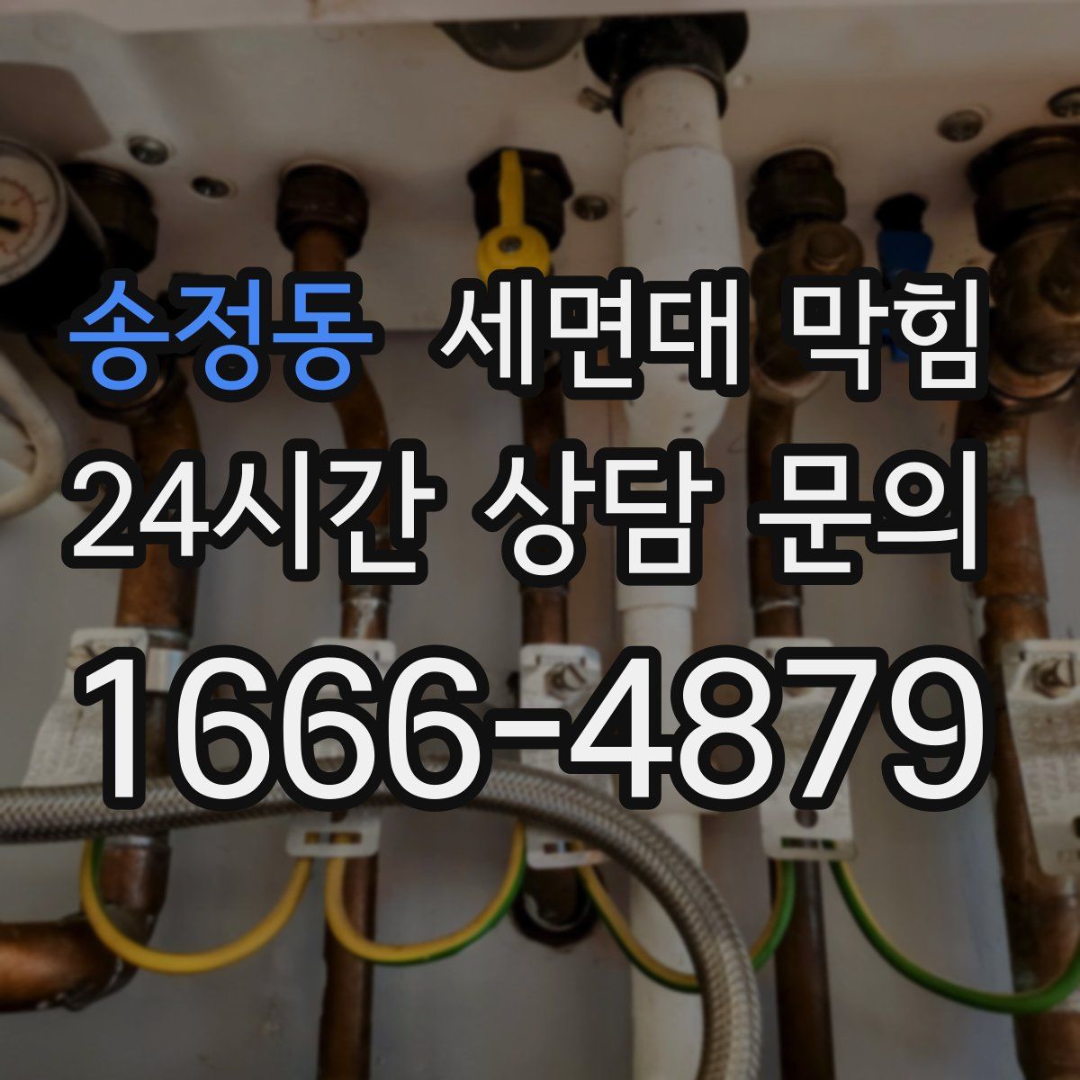 송정동 세면대 막힘