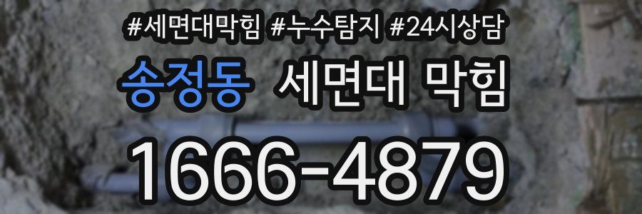 송정동 세면대 막힘