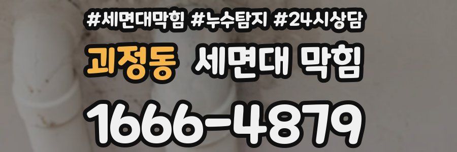 괴정동 세면대 막힘