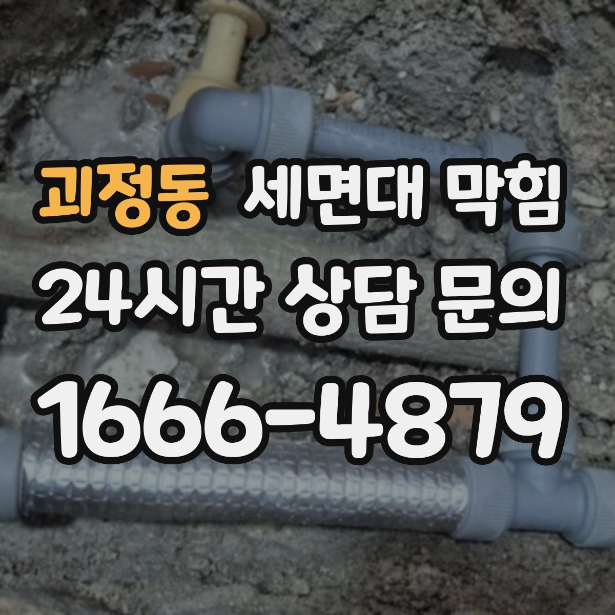 괴정동 세면대 막힘