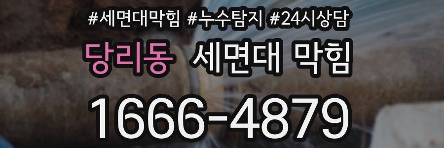 당리동 세면대 막힘