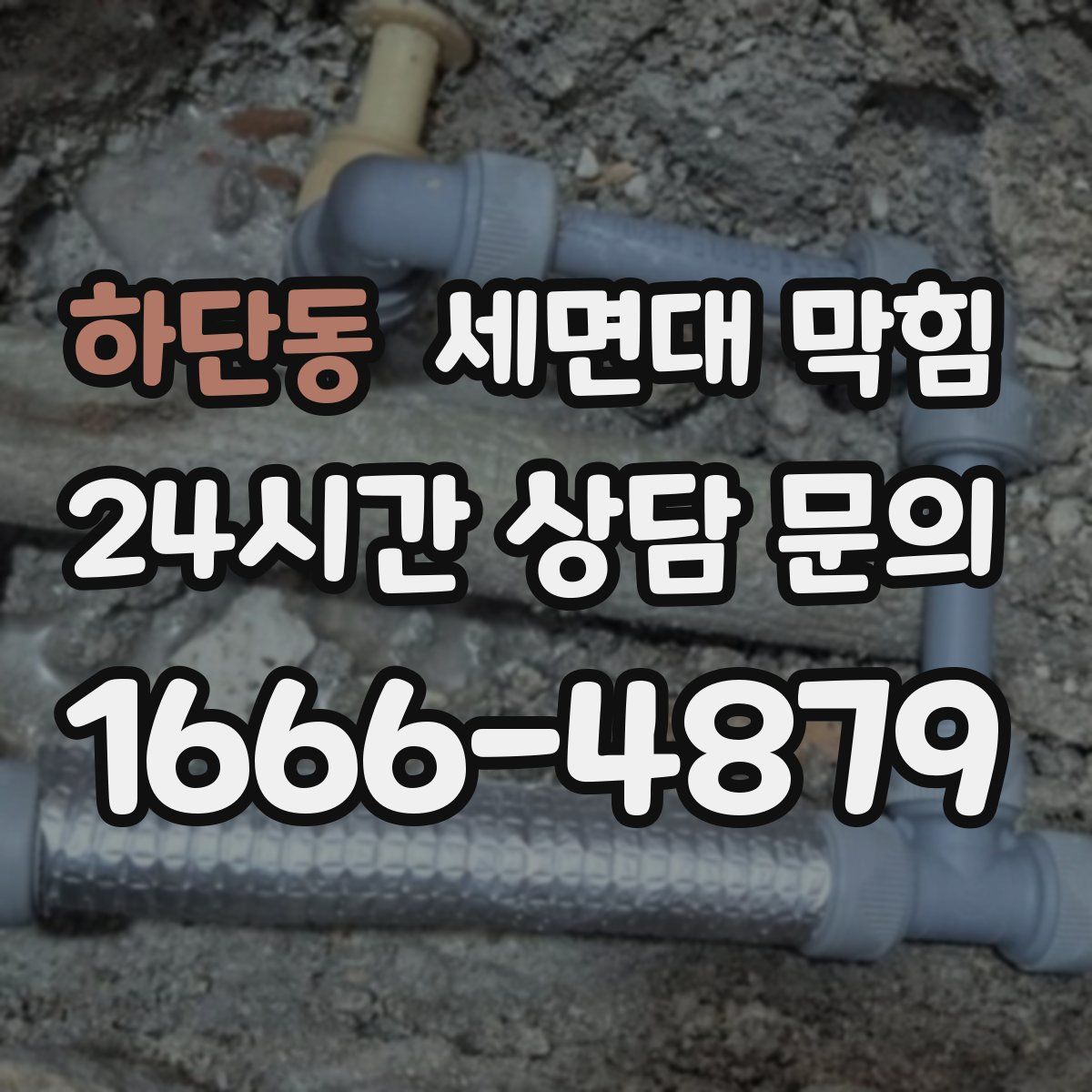 하단동 세면대 막힘