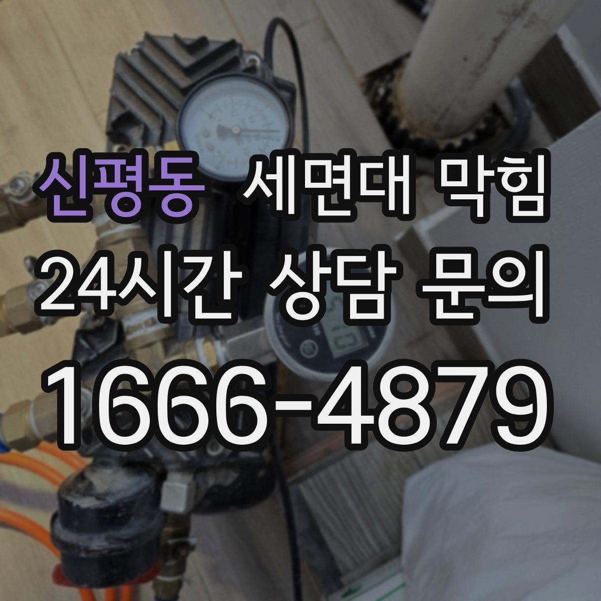 신평동 세면대 막힘
