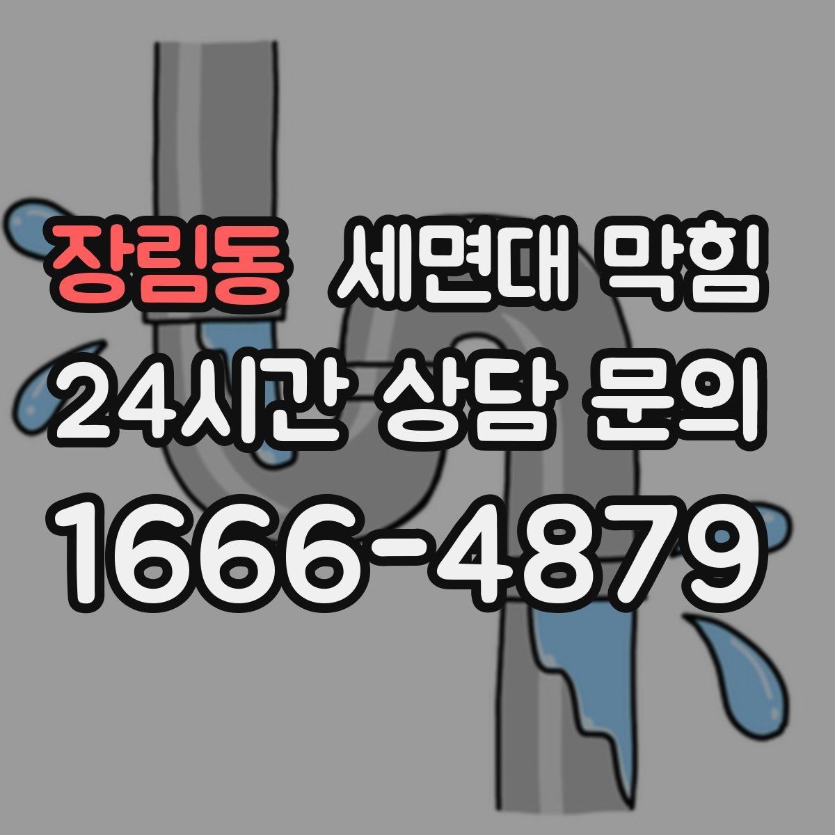 장림동 세면대 막힘 반복된다면 '관리'가 먼저입니다