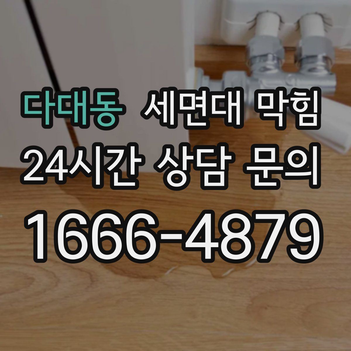 다대동 세면대 막힘 물이 고이는 높이가 점점 높아진다면