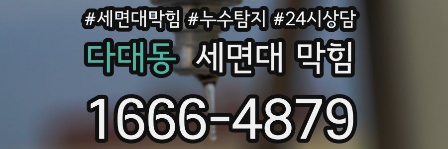 다대동 세면대 막힘