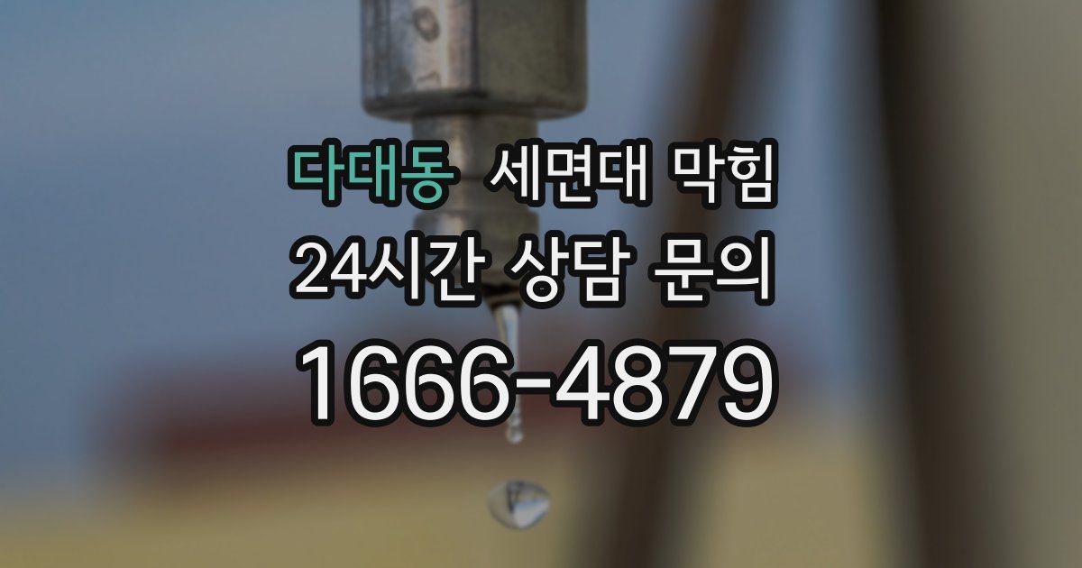 다대동 세면대 막힘