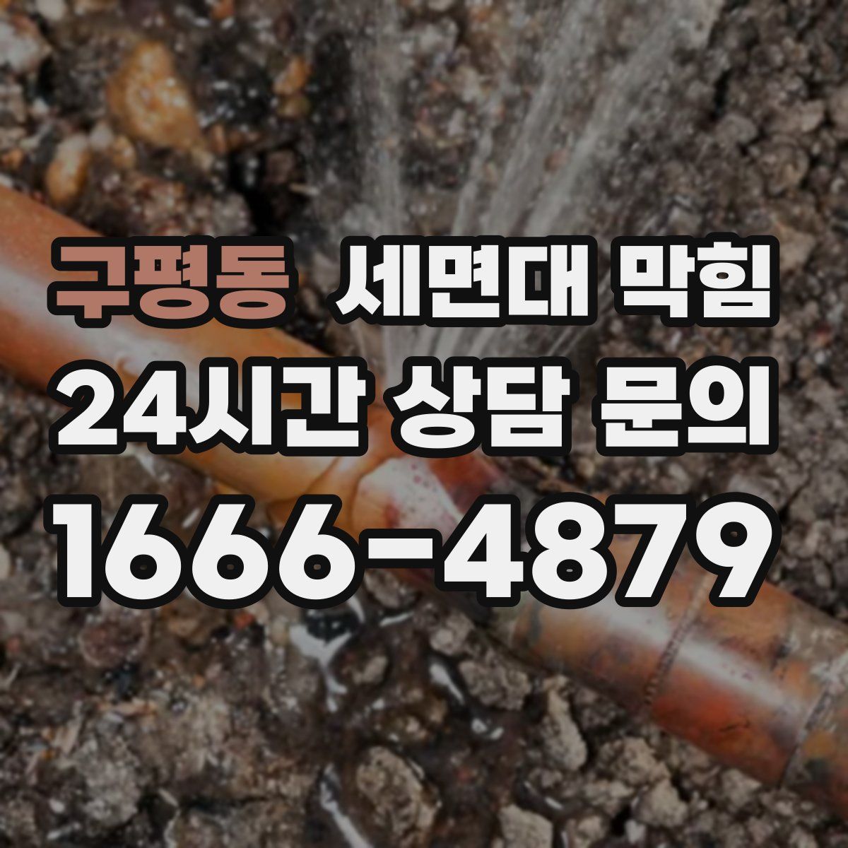 구평동 세면대 막힘